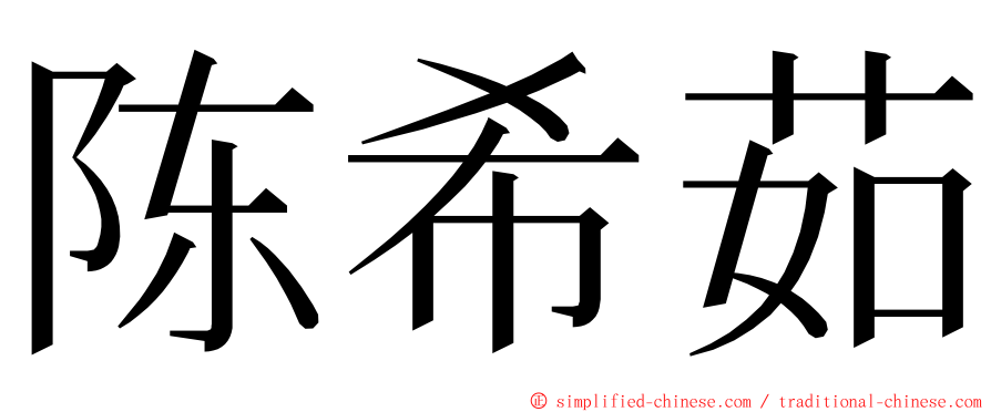 陈希茹 ming font