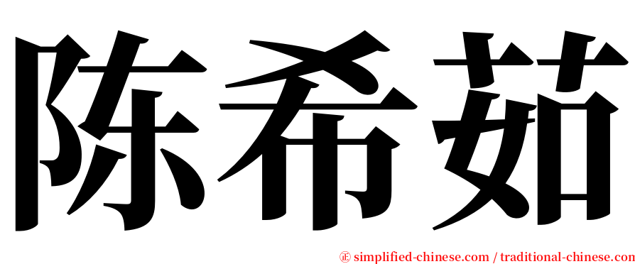 陈希茹 serif font