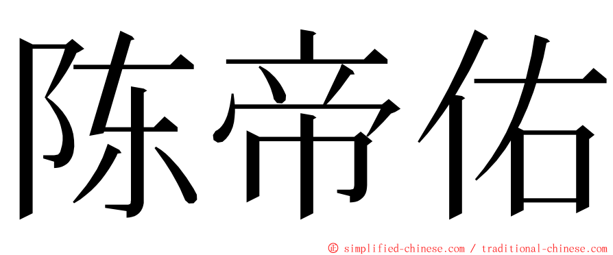 陈帝佑 ming font