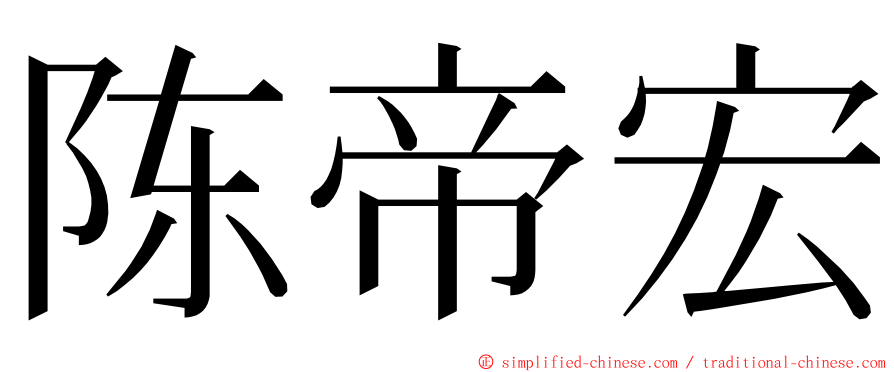 陈帝宏 ming font
