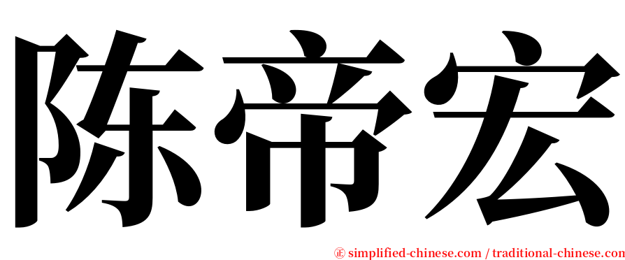 陈帝宏 serif font