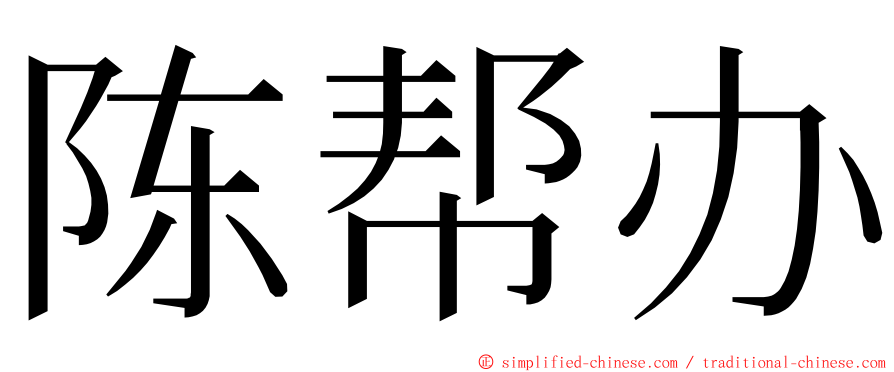 陈帮办 ming font