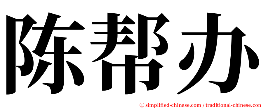 陈帮办 serif font