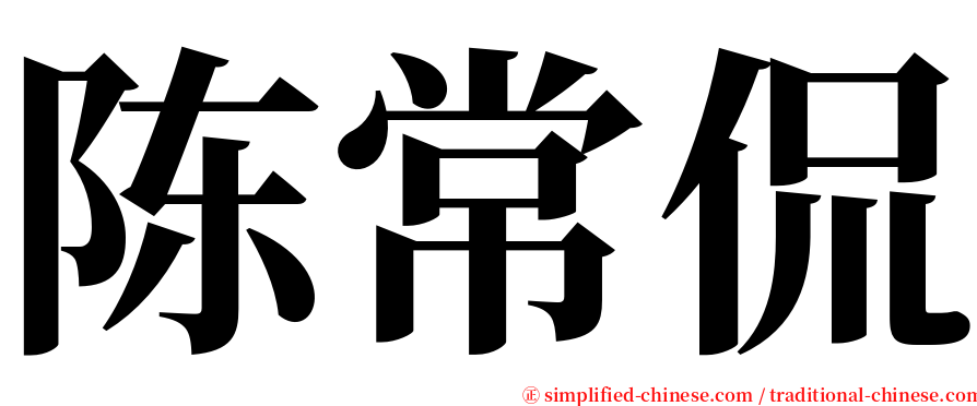 陈常侃 serif font