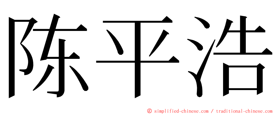 陈平浩 ming font