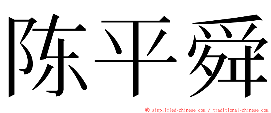 陈平舜 ming font