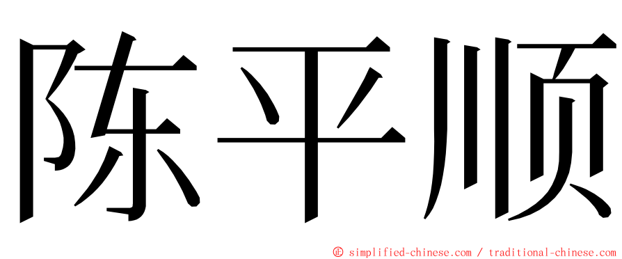 陈平顺 ming font