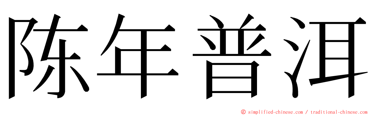 陈年普洱 ming font