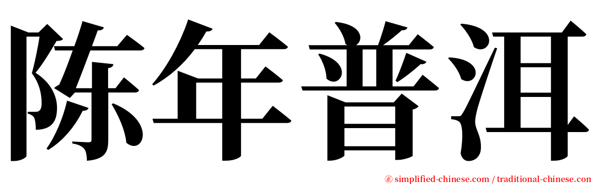 陈年普洱 serif font