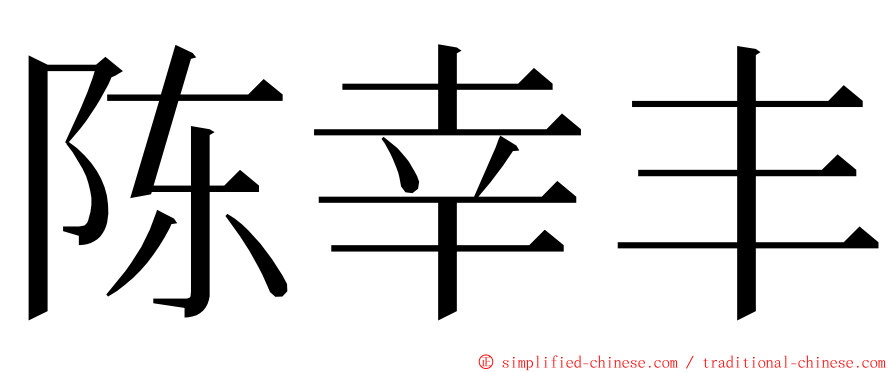 陈幸丰 ming font