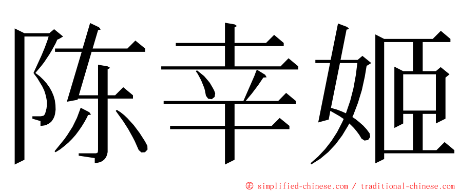 陈幸姬 ming font