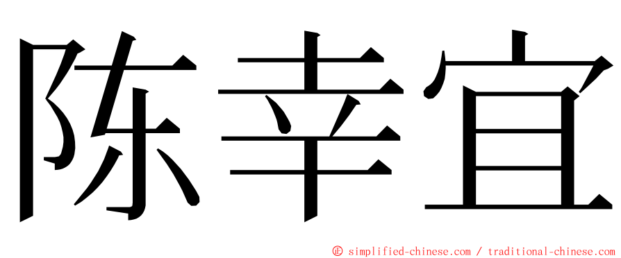 陈幸宜 ming font