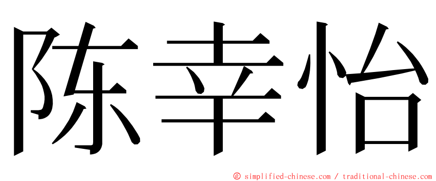 陈幸怡 ming font