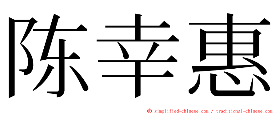 陈幸惠 ming font