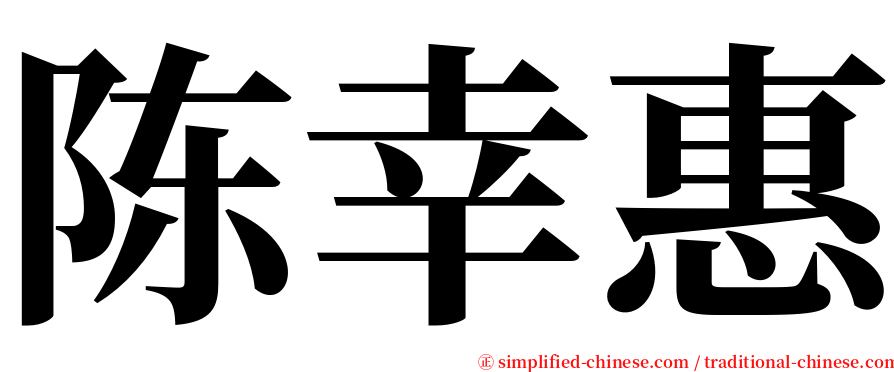 陈幸惠 serif font