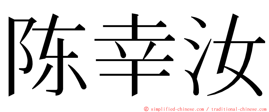 陈幸汝 ming font