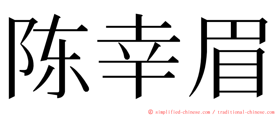 陈幸眉 ming font