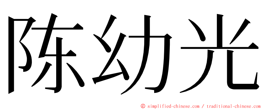 陈幼光 ming font