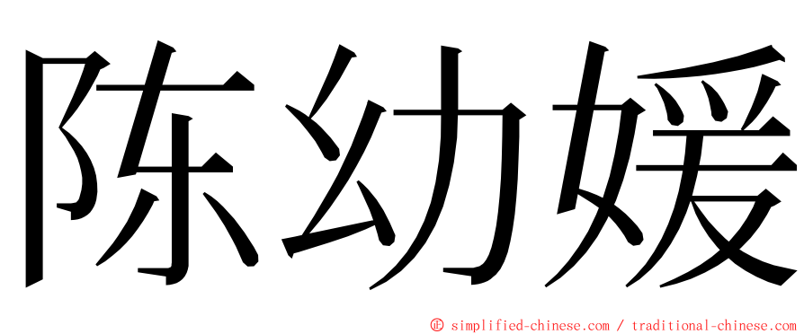 陈幼媛 ming font