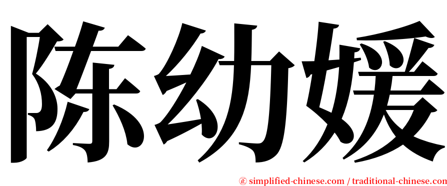 陈幼媛 serif font