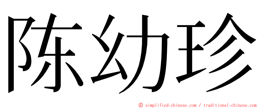 陈幼珍 ming font