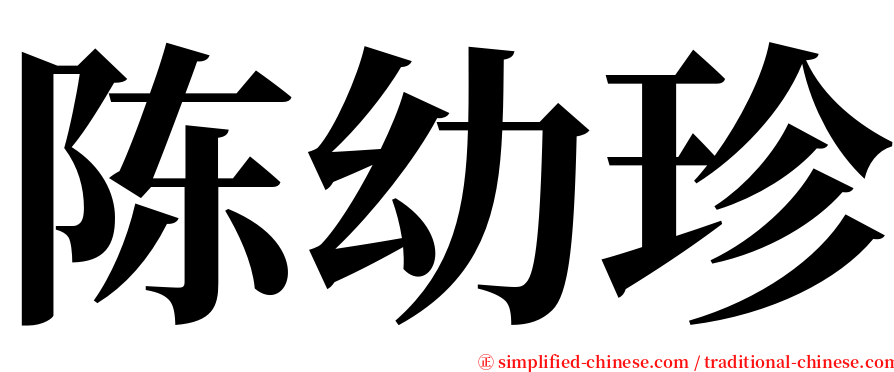 陈幼珍 serif font