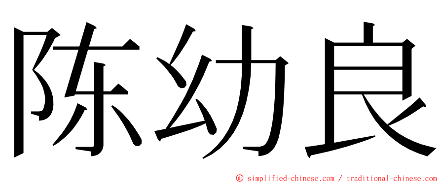 陈幼良 ming font