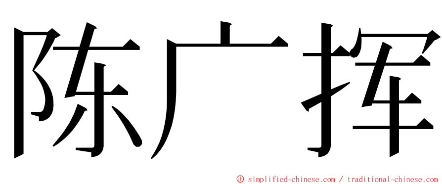 陈广挥 ming font