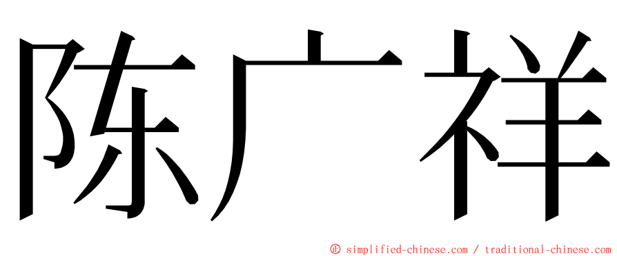 陈广祥 ming font