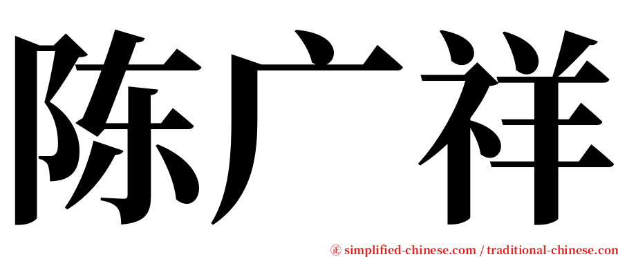 陈广祥 serif font