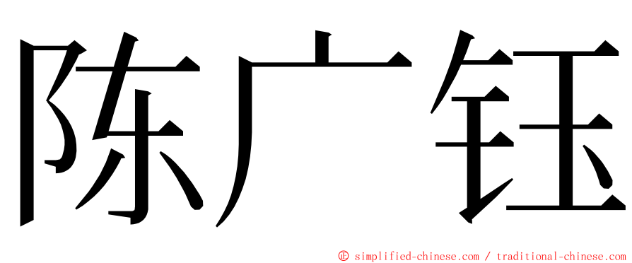 陈广钰 ming font