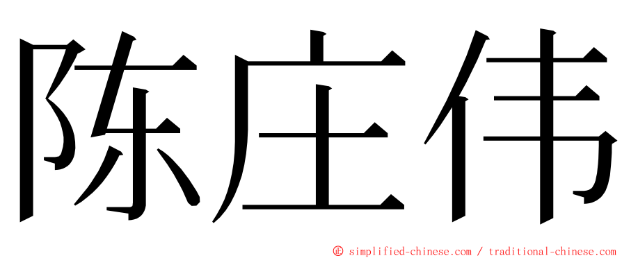 陈庄伟 ming font