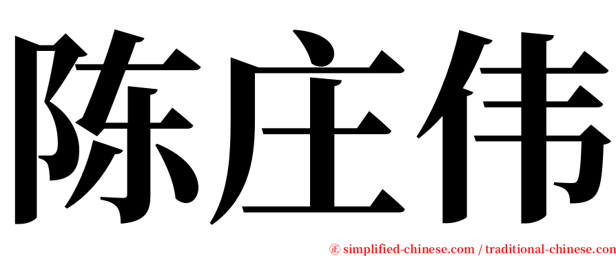 陈庄伟 serif font