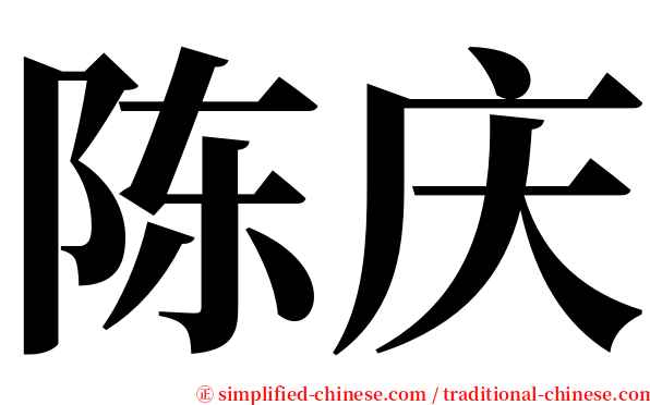 陈庆 serif font