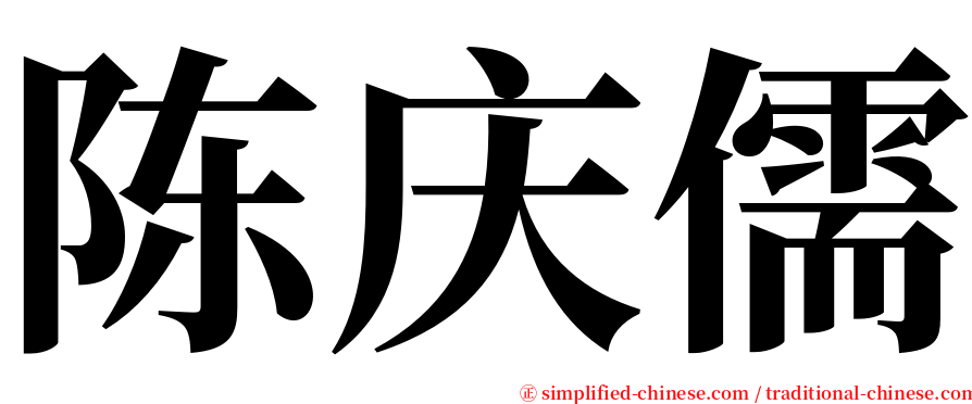 陈庆儒 serif font