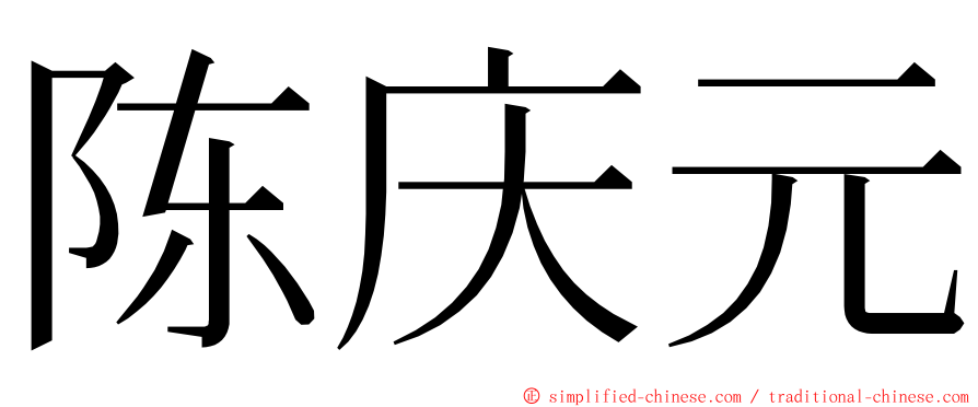 陈庆元 ming font