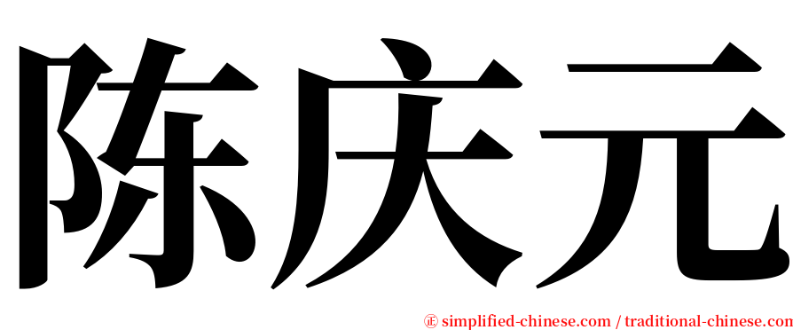 陈庆元 serif font