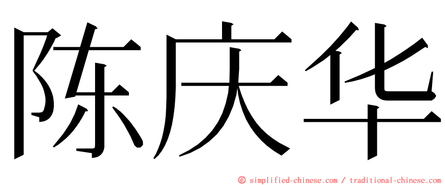 陈庆华 ming font