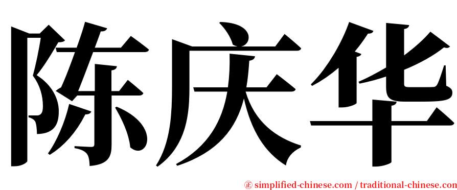 陈庆华 serif font