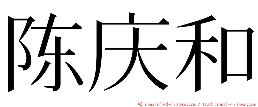 陈庆和 ming font