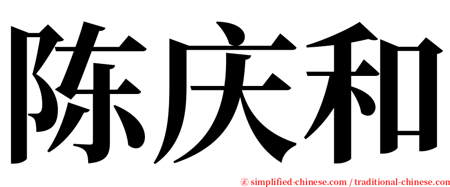 陈庆和 serif font