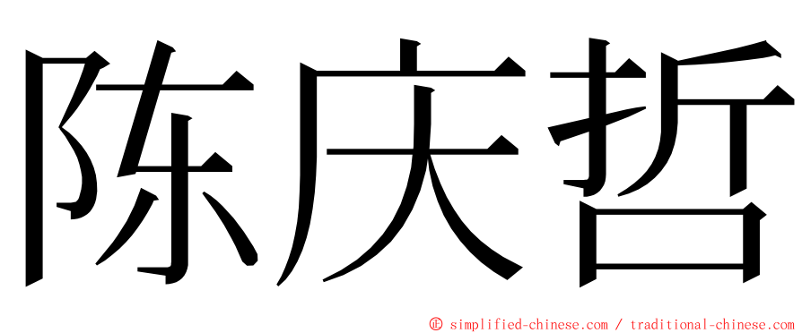 陈庆哲 ming font