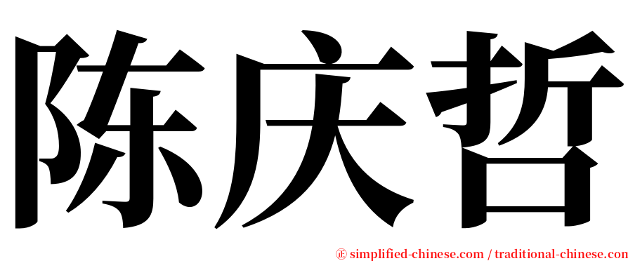 陈庆哲 serif font