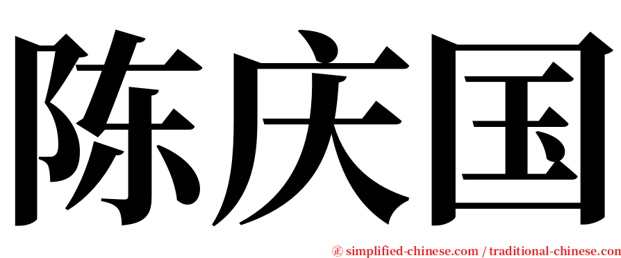 陈庆国 serif font