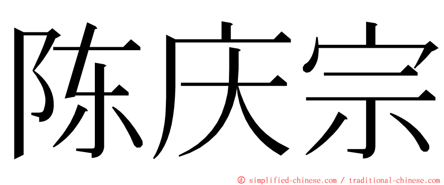 陈庆宗 ming font