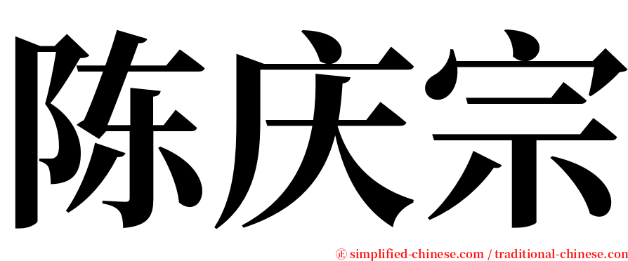 陈庆宗 serif font