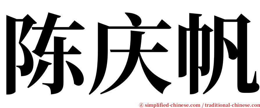 陈庆帆 serif font