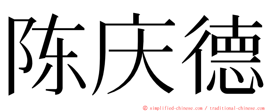 陈庆德 ming font