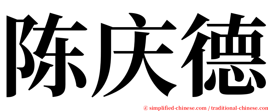 陈庆德 serif font