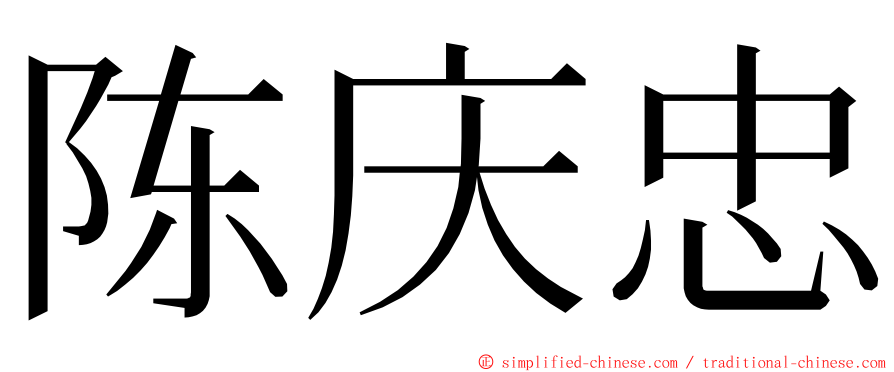 陈庆忠 ming font